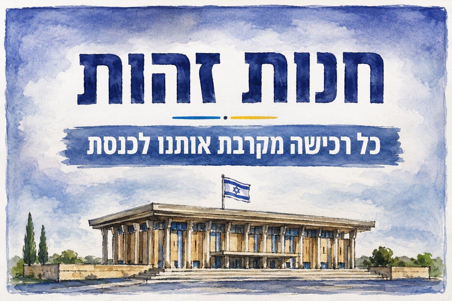 חנות זהות - כל רכישה מקרבת אותנו לכנסת