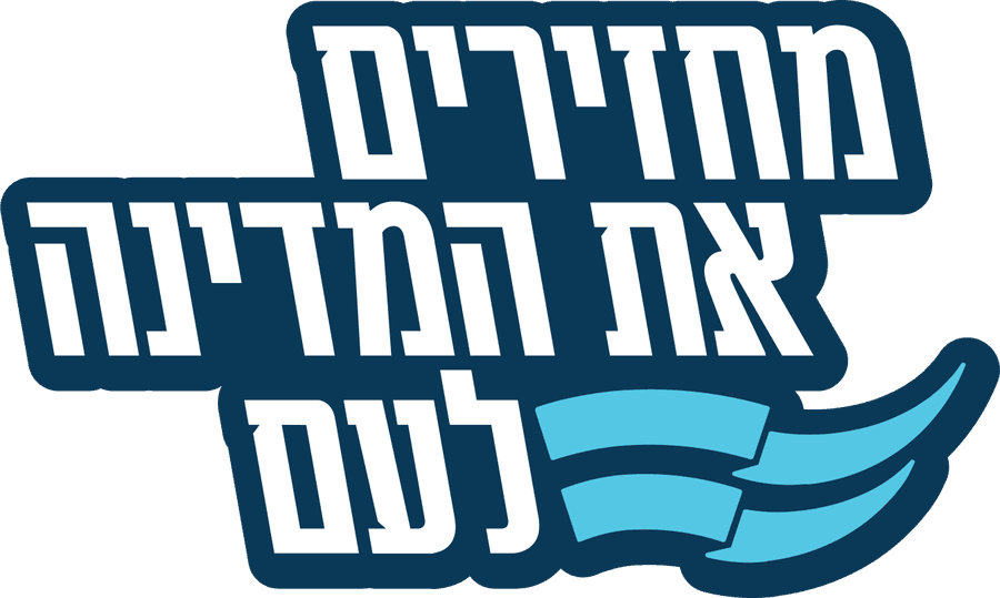 מחזירים את המדינה לעם