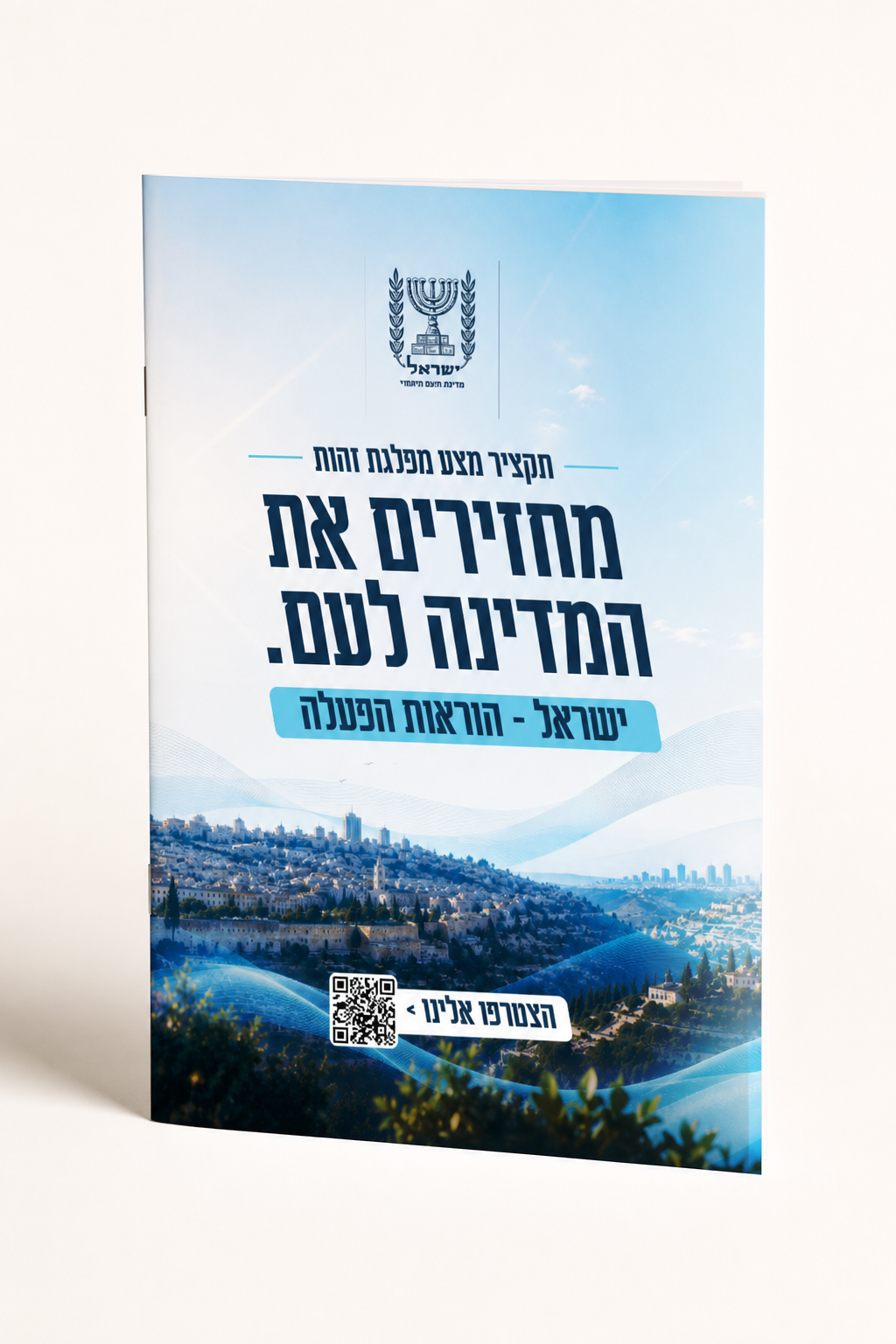 מוקאפ מוצר — תקציר המצע (חוברת)