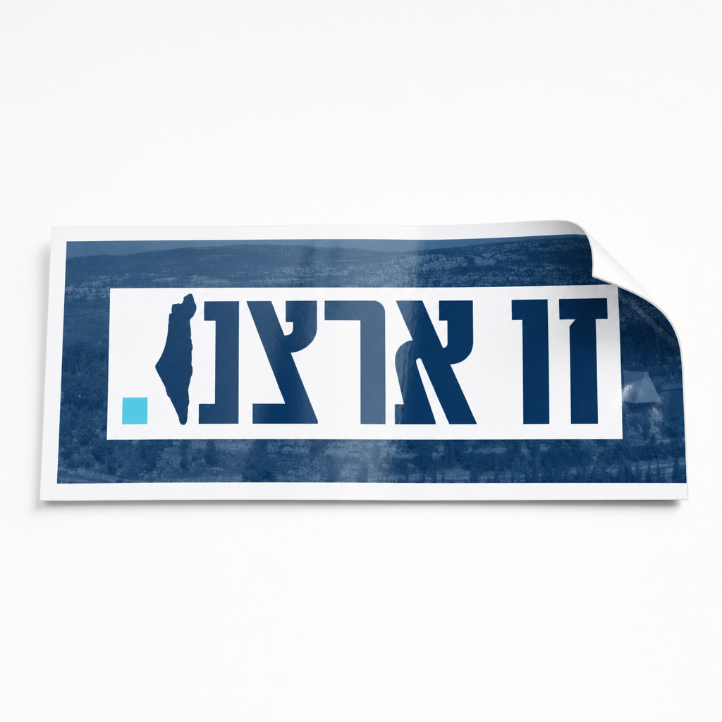 מוקאפ מוצר — סטיקר "זו ארצנו" (280×75)