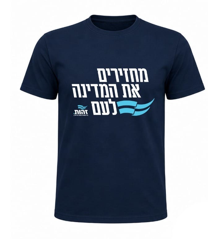 חולצת פעיל נייבי "מחזירים את המדינה לעם", חזית