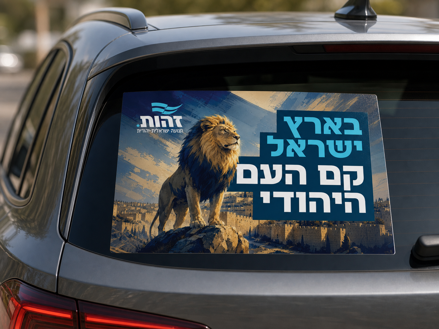 Perforated car-window sticker “The Jewish People Arose in the Land of Israel”