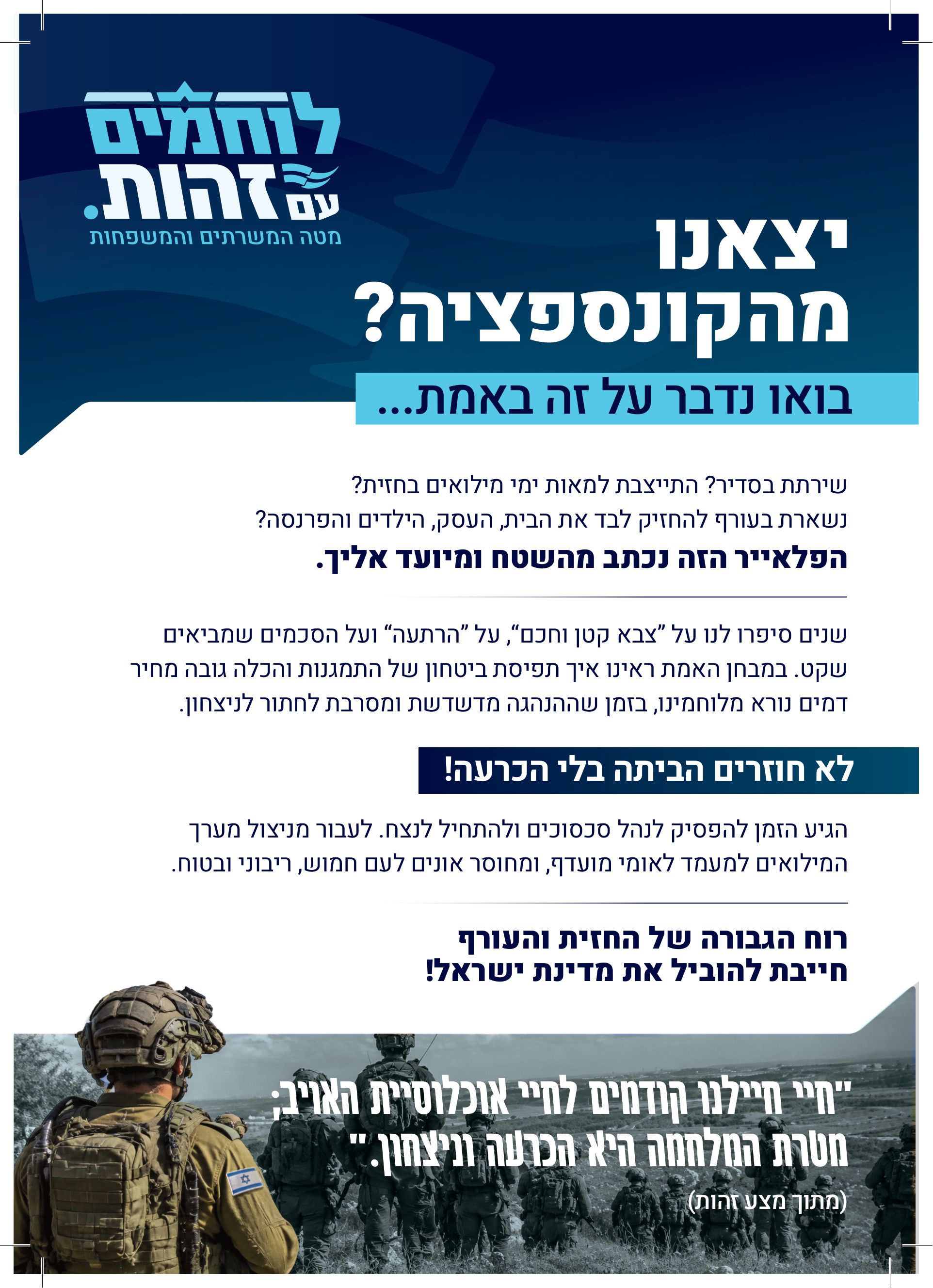 פלייר "יצאנו מהקונספציה" — לוחמים עם זהות
