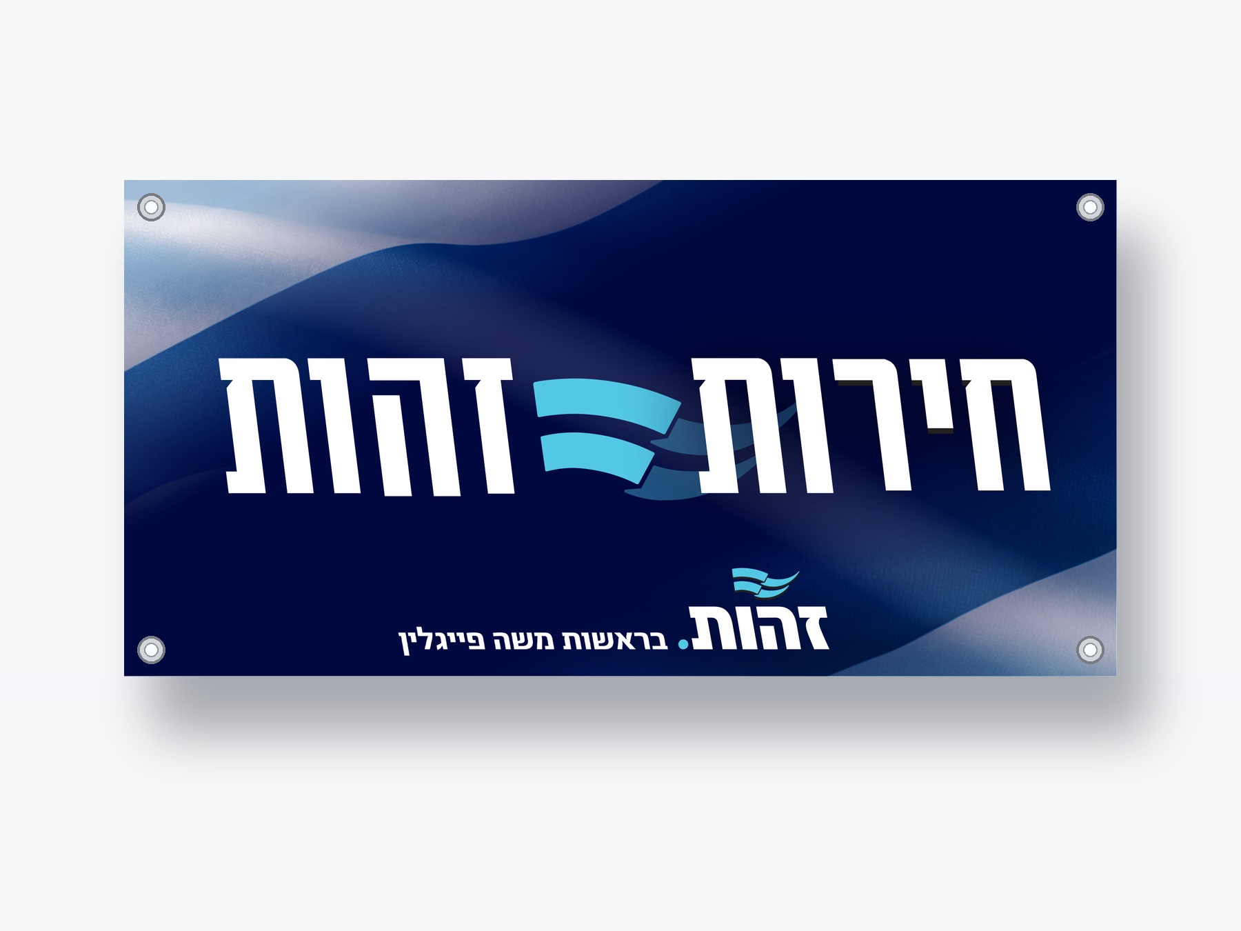 שלט "חירות = זהות", תצוגת חנות