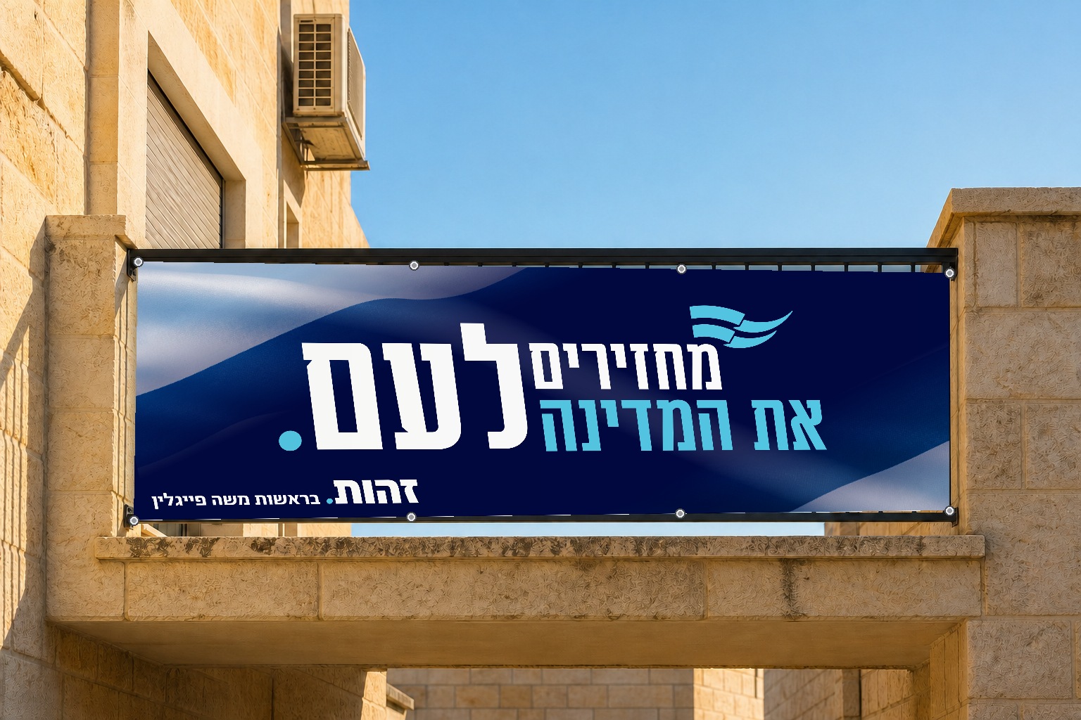 שלט "מחזירים את המדינה לעם", על מרפסת