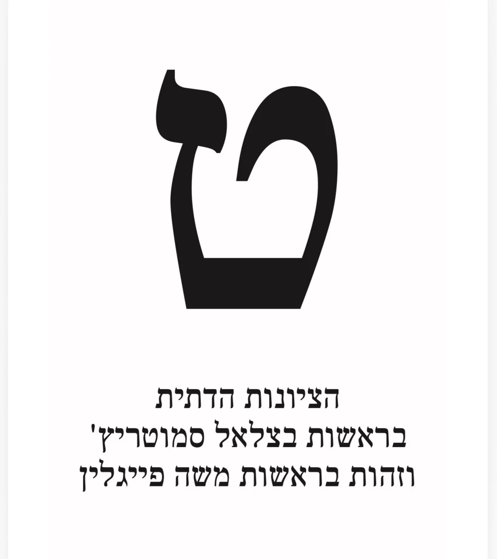 פתק ההצבעה ט: הציונות הדתית בראשות בצלאל סמוטריץ' וזהות בראשות משה פייגלין