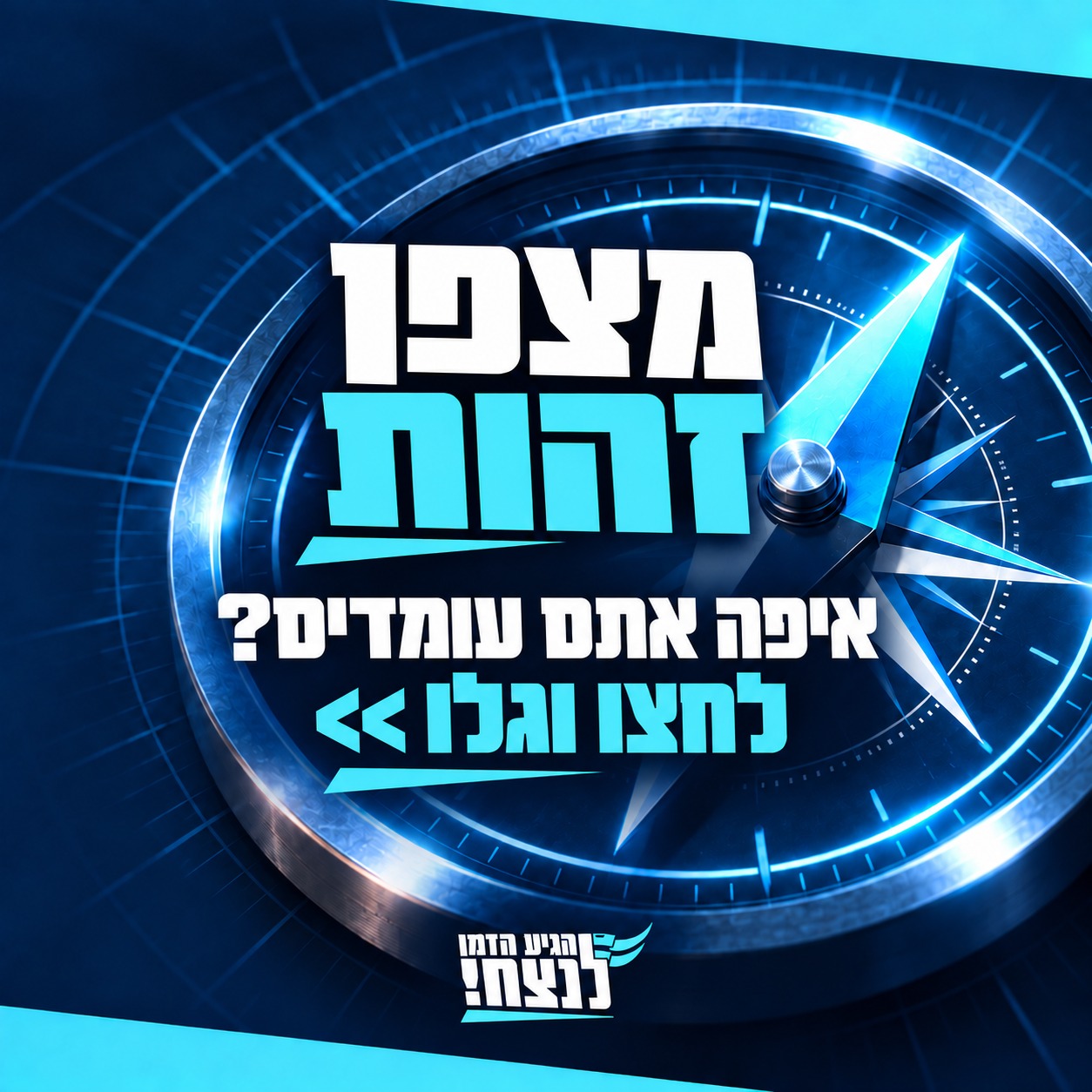 מצפן זהות – איפה אתם עומדים? לחצו וגלו